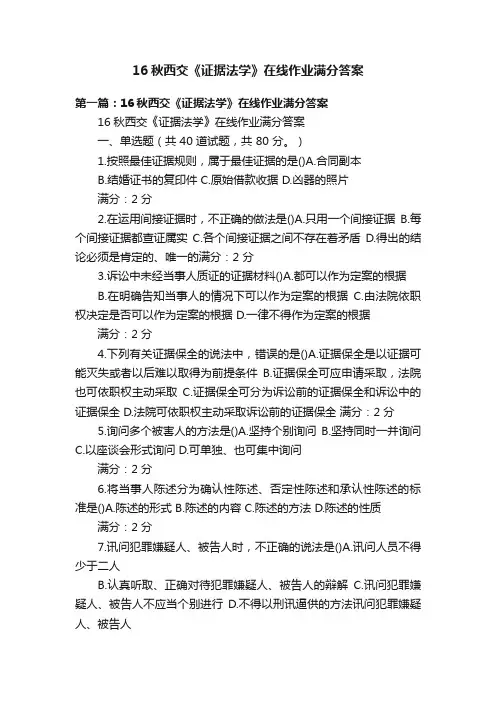 16秋西交《证据法学》在线作业满分答案