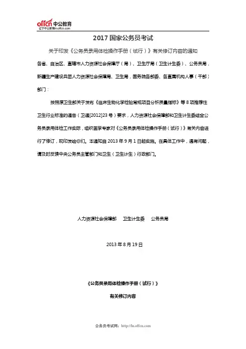 关于印发《公务员录用体检操作手册(试行)》有关修订内容的通知