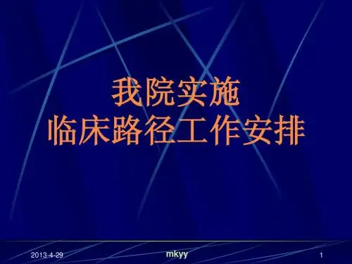 医院临床路径方法的实施