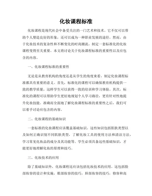 化妆课程标准