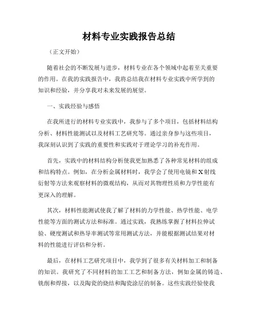 材料专业实践报告总结
