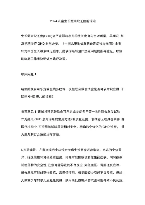 2024儿童生长激素缺乏症的诊治