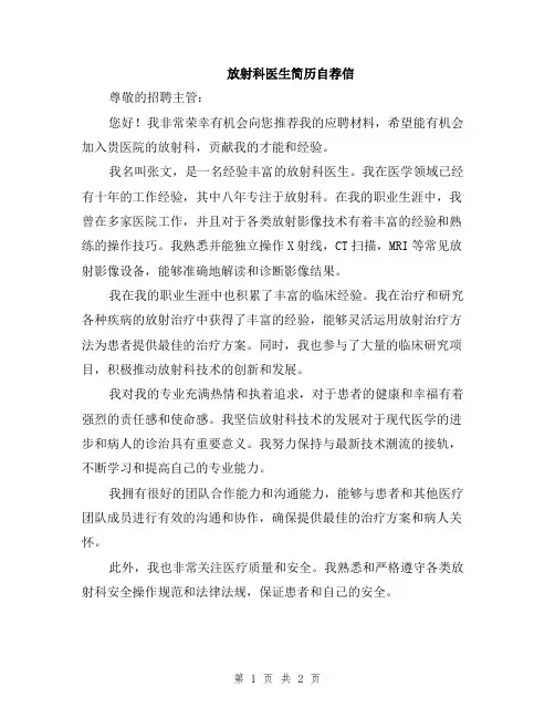 放射科医生简历自荐信