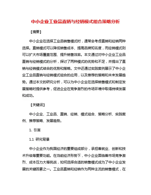 中小企业工业品直销与经销模式组合策略分析