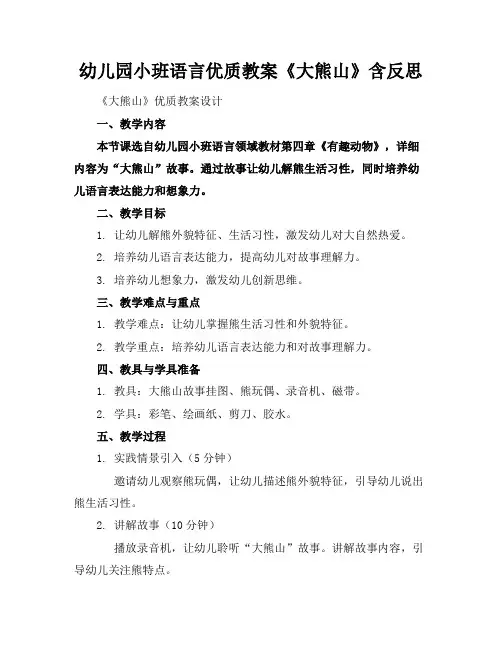 幼儿园小班语言优质教案《大熊山》含反思