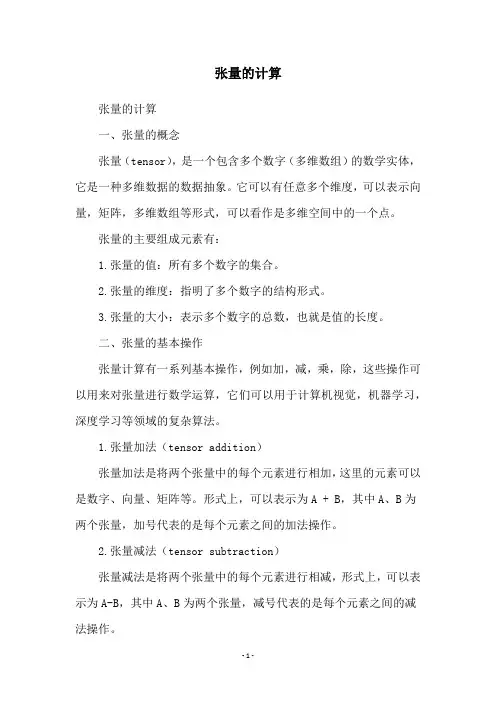 张量的计算