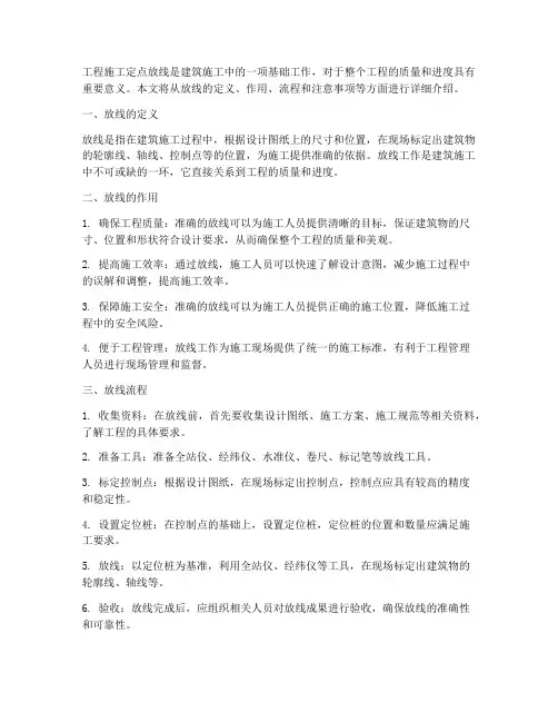 工程施工定点放线