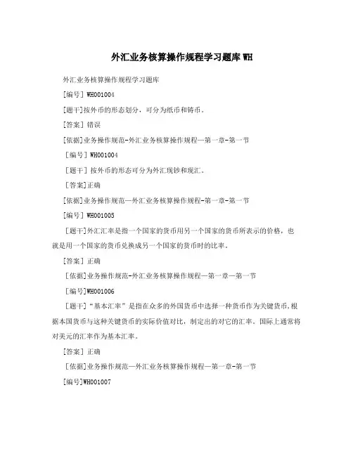外汇业务核算操作规程学习题库WH
