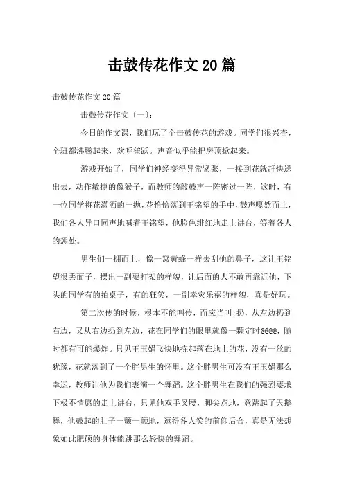 击鼓传花作文20篇