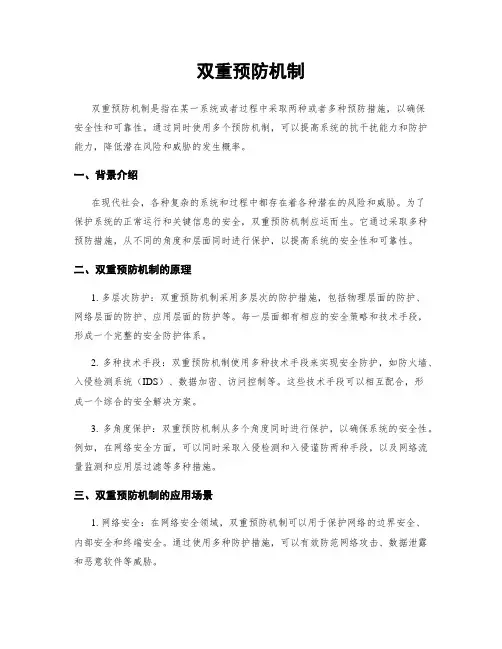 双重预防机制