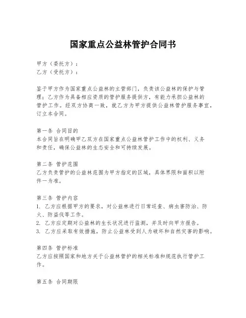 国家重点公益林管护合同书