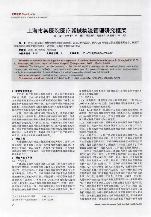 上海市某医院医疗器械物流管理研究框架