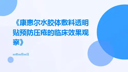 康惠尔水胶体敷料透明贴预防压疮的临床效果观察