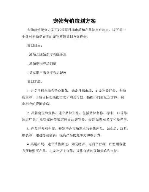 宠物营销策划方案