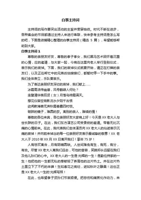 白事主持词