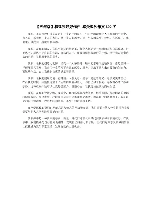 【五年级】和孤独好好作伴 享受孤独作文300字
