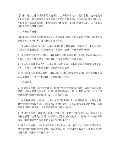 国外生物讲座心得体会总结