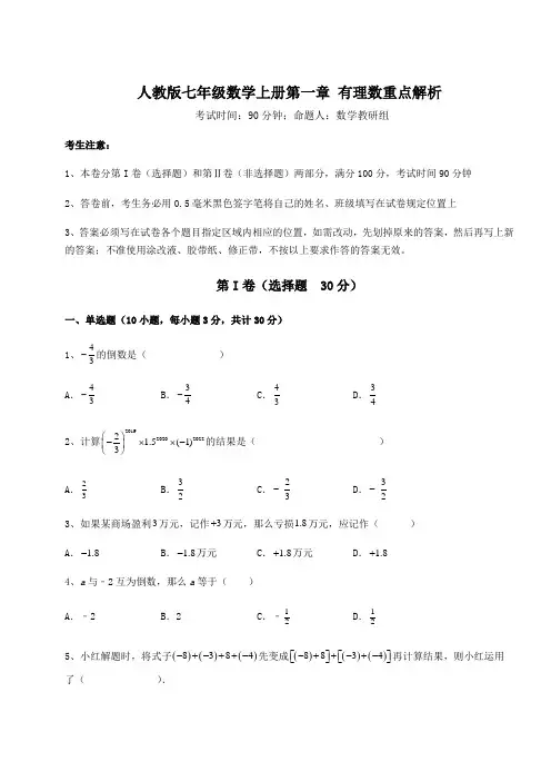 难点详解人教版七年级数学上册第一章 有理数重点解析试卷(含答案解析)