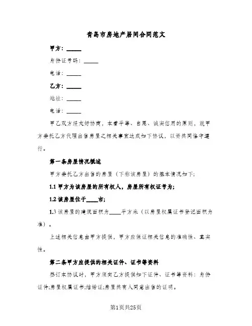 青岛市房地产居间合同范文(七篇)