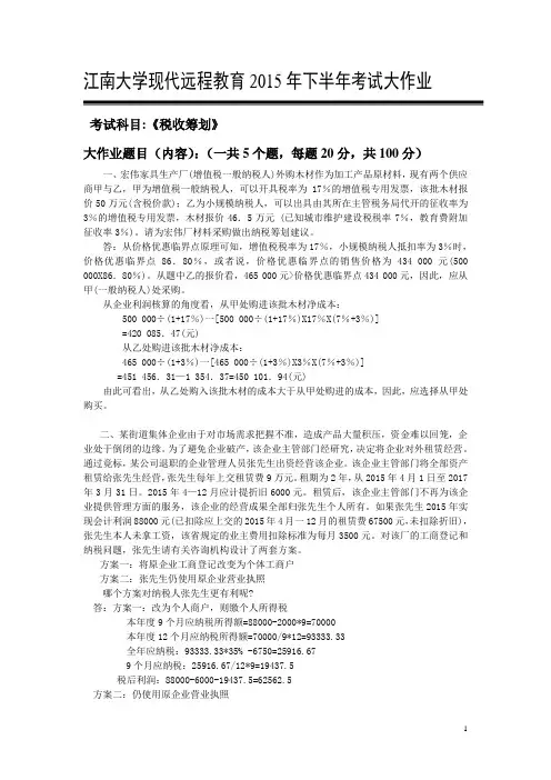 江南大学现代远程教育2015年下半年考试大作业