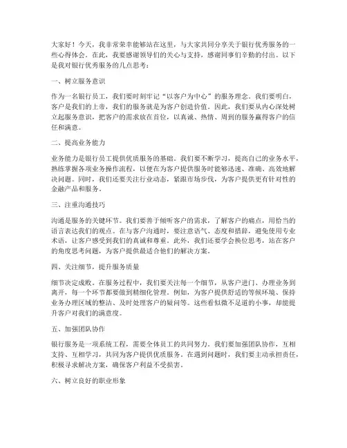银行优秀服务发言稿范文