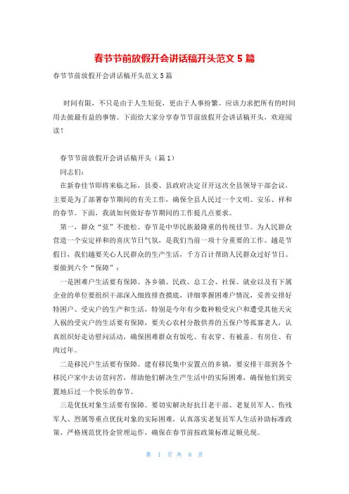 春节节前放假开会讲话稿开头范文5篇