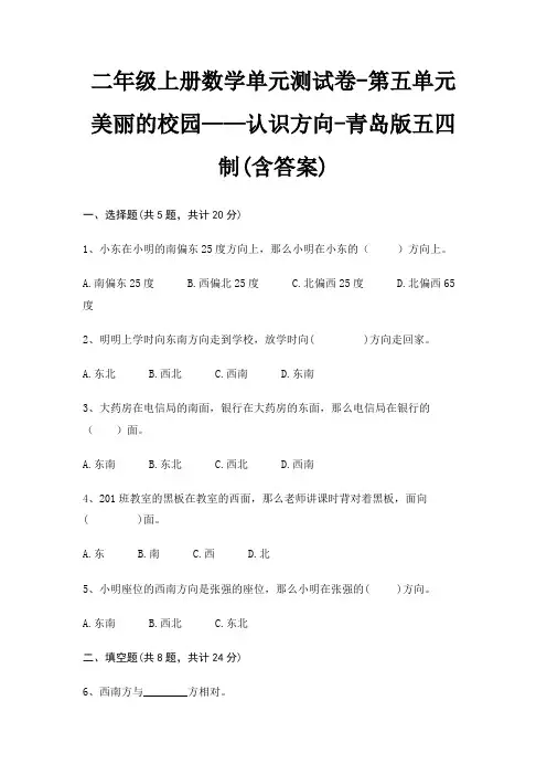 青岛版五四制二年级上册数学单元测试卷第五单元 美丽的校园——认识方向(含答案)