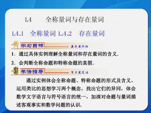1.4.1全称量词 1.4.2存在量词减缩版