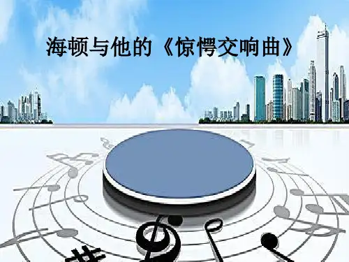 第三课听赏课《惊愕》交响曲