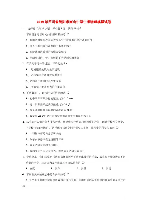 (中考物理)四川省绵阳市南山中学中考物理模拟试卷(含解析)
