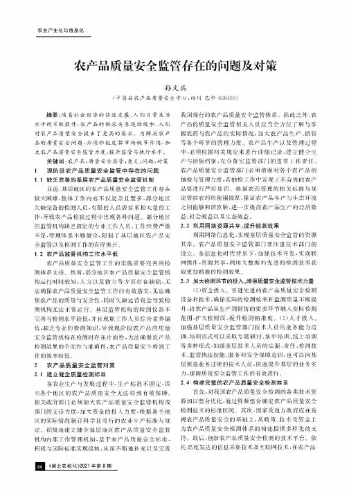 农产品质量安全监管存在的问题及对策