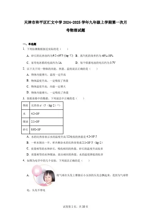 天津市和平区汇文中学2024-2025学年九年级上学期第一次月考物理试题