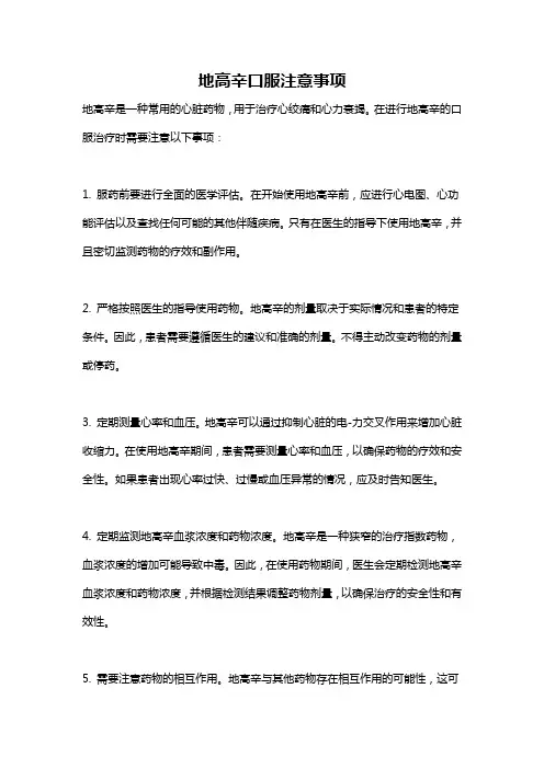 地高辛口服注意事项