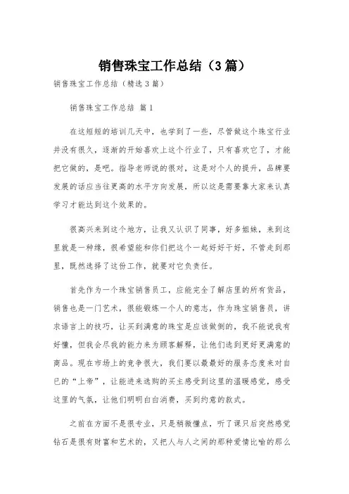销售珠宝工作总结(3篇)
