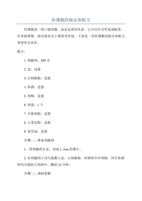 炸薄脆的做法和配方