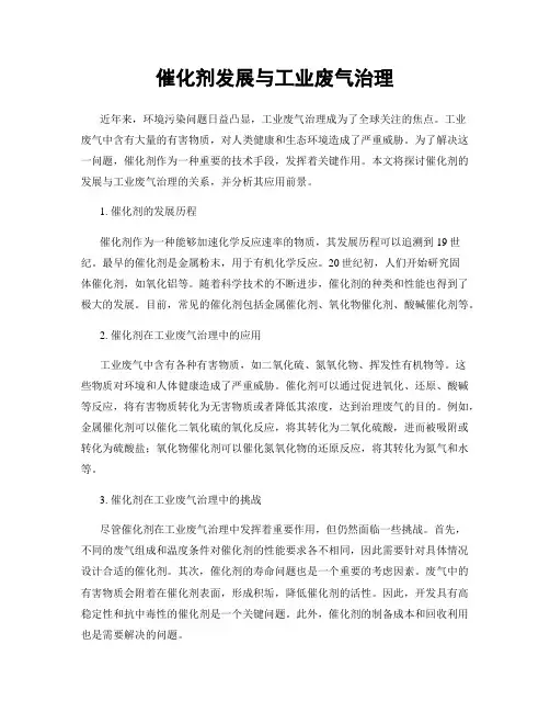 催化剂发展与工业废气治理