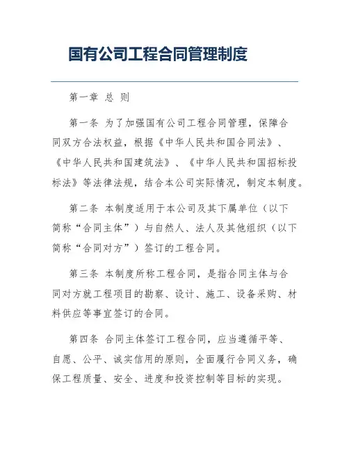 国有公司工程合同管理制度