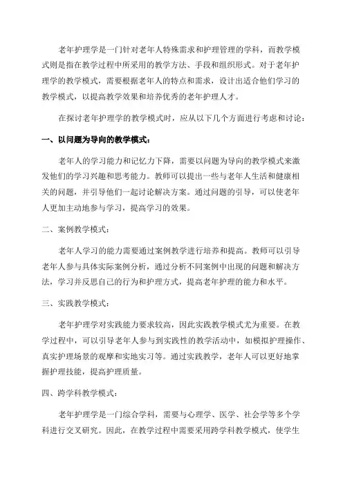 《老年护理学》教学模式的探讨