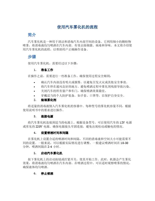 使用汽车雾化机的流程
