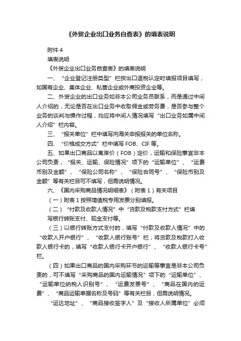 《外贸企业出口业务自查表》的填表说明