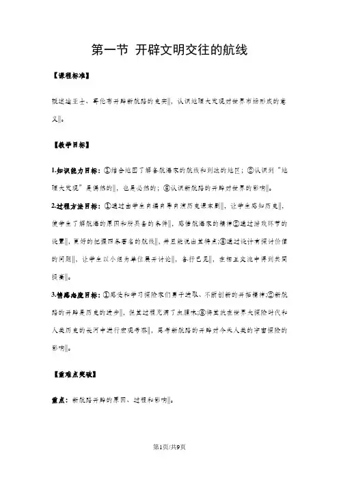 人民版高中历史必修二5.1《开辟文明交往的航线》 教学教案