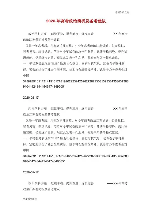 2020年高考政治简析及备考建议.doc