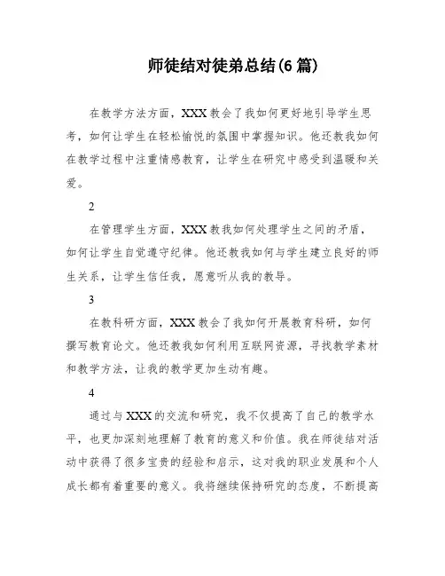师徒结对徒弟总结(6篇)
