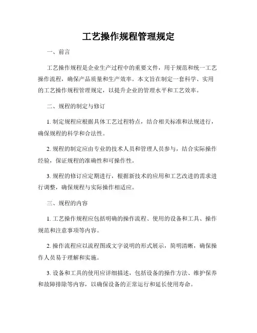 工艺操作规程管理规定