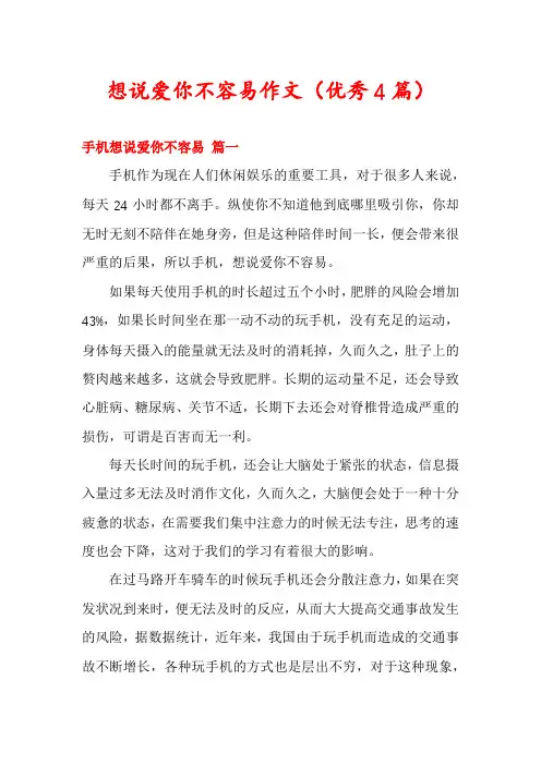 想说爱你不容易作文(优秀4篇)