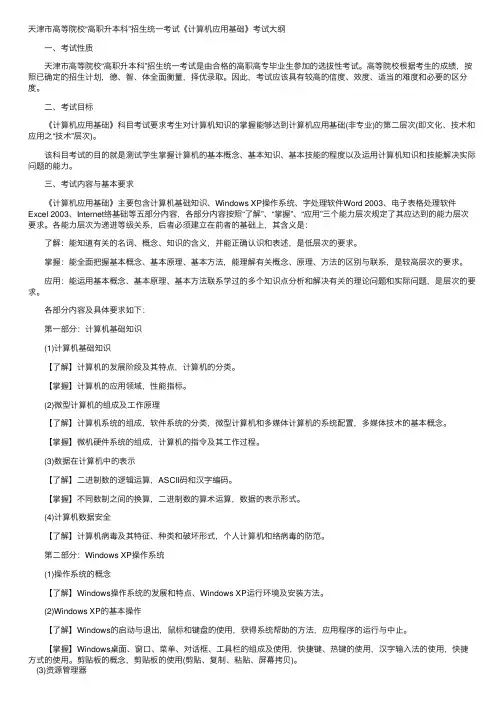 2017年天津专升本考试计算机应用基础考试大纲