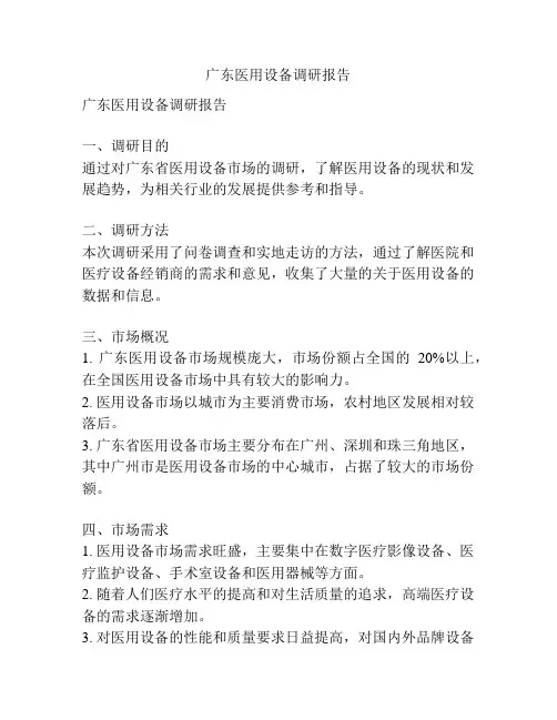 广东医用设备调研报告