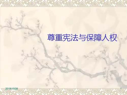 尊重宪法与保障人权PPT幻灯片课件