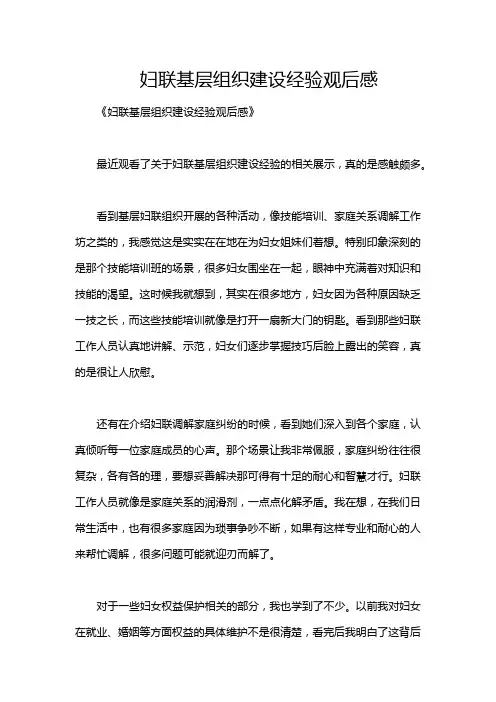 妇联基层组织建设经验观后感