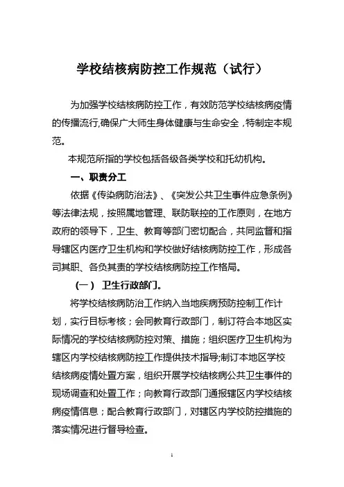 学校结核病防控工作规范